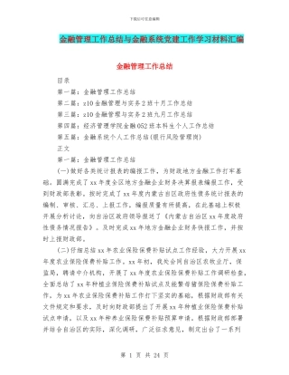 金融管理工作总结与金融系统党建工作学习材料汇编