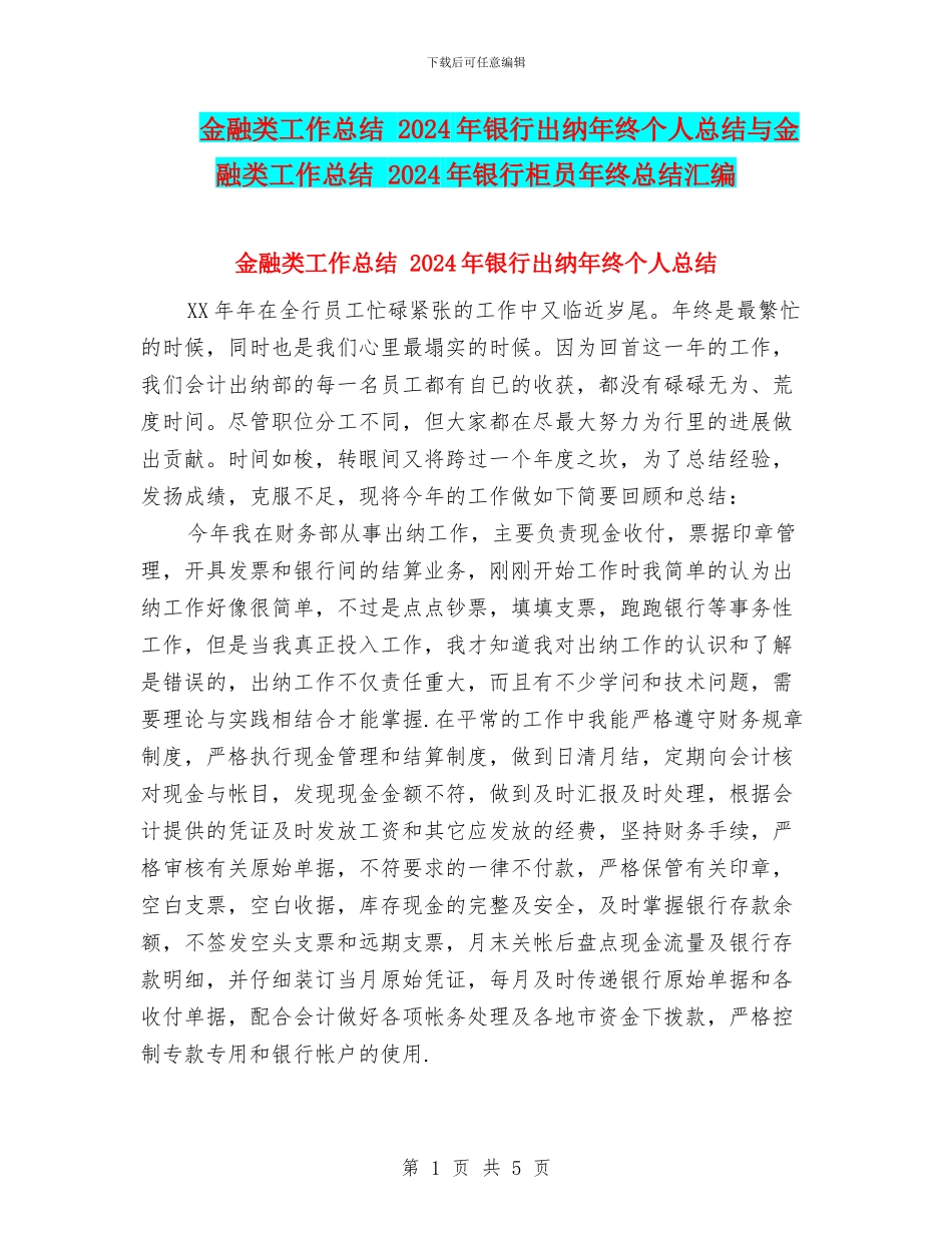 金融类工作总结-2024年银行出纳年终个人总结与金融类工作总结-2024年银行柜员年终总结汇编_第1页