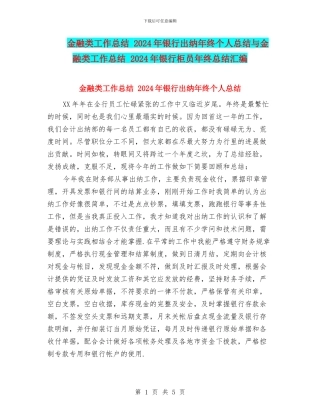金融类工作总结-2024年银行出纳年终个人总结与金融类工作总结-2024年银行柜员年终总结汇编