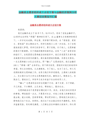 金融系志愿者组织成立企划方案与金融经济案例分析大赛活动策划书汇编