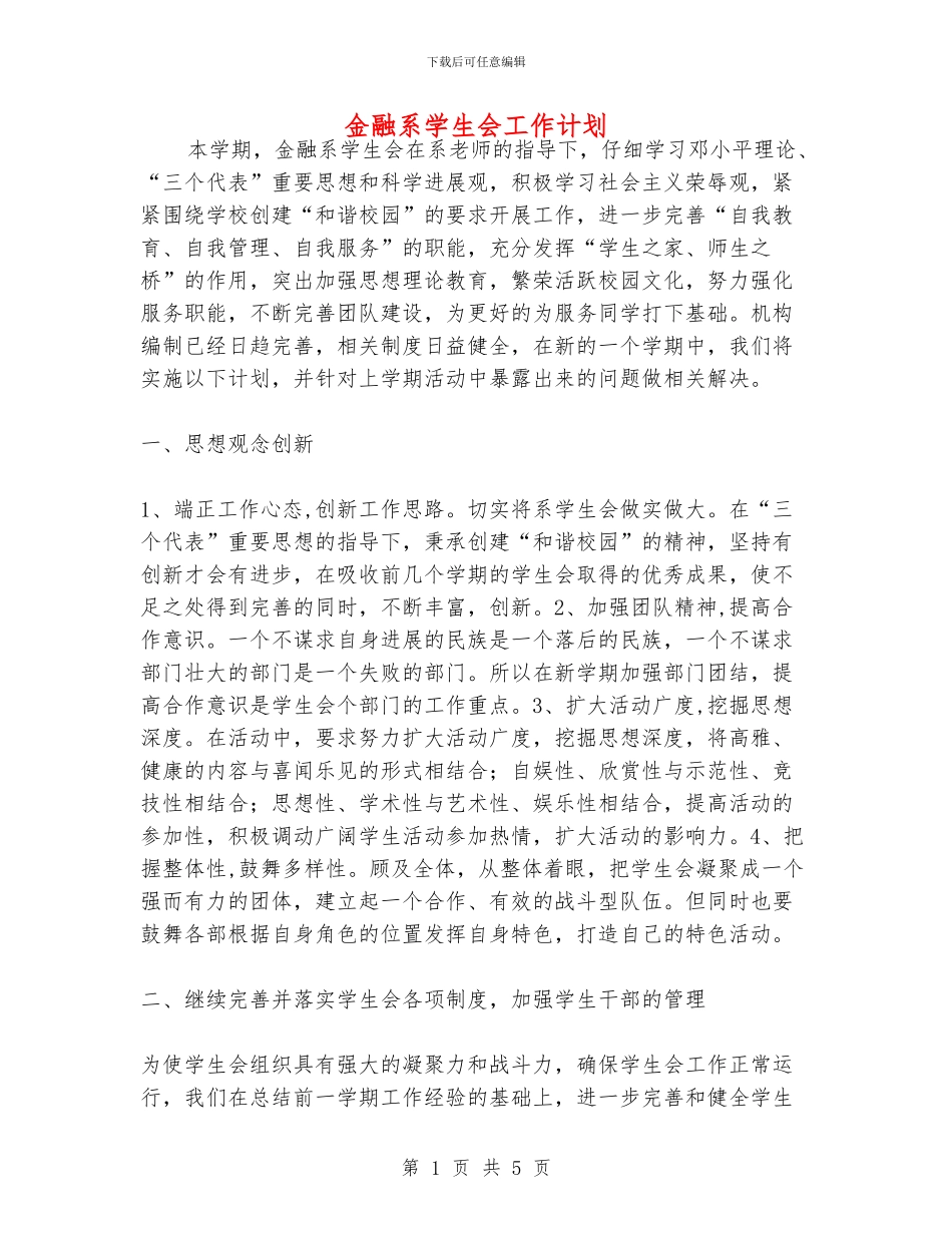 金融系学生会工作计划_第1页