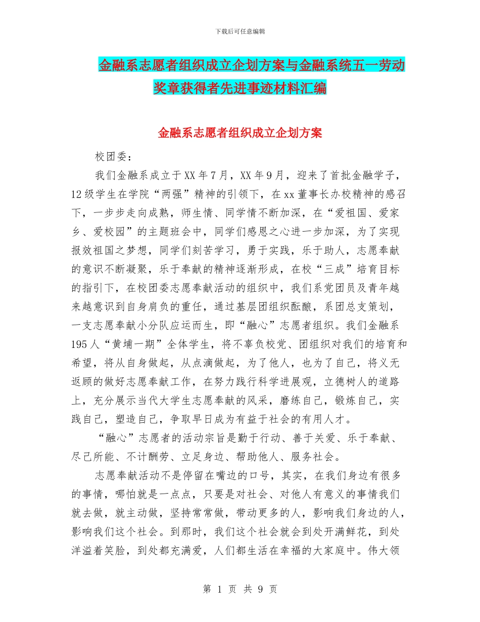 金融系志愿者组织成立企划方案与金融系统五一劳动奖章获得者先进事迹材料汇编_第1页