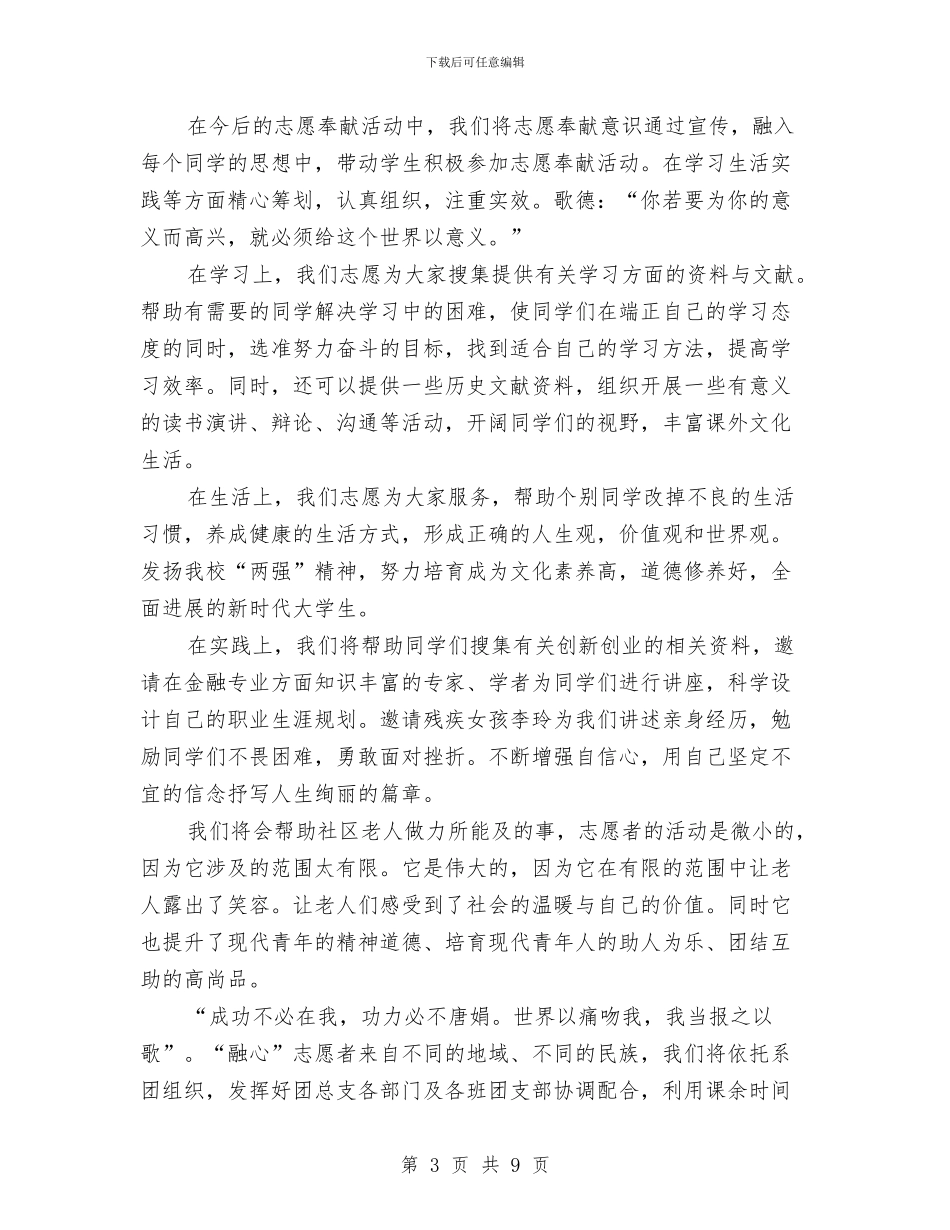 金融系志愿者组织成立企划方案与金融系统五一劳动奖章获得者先进事迹材料汇编_第3页