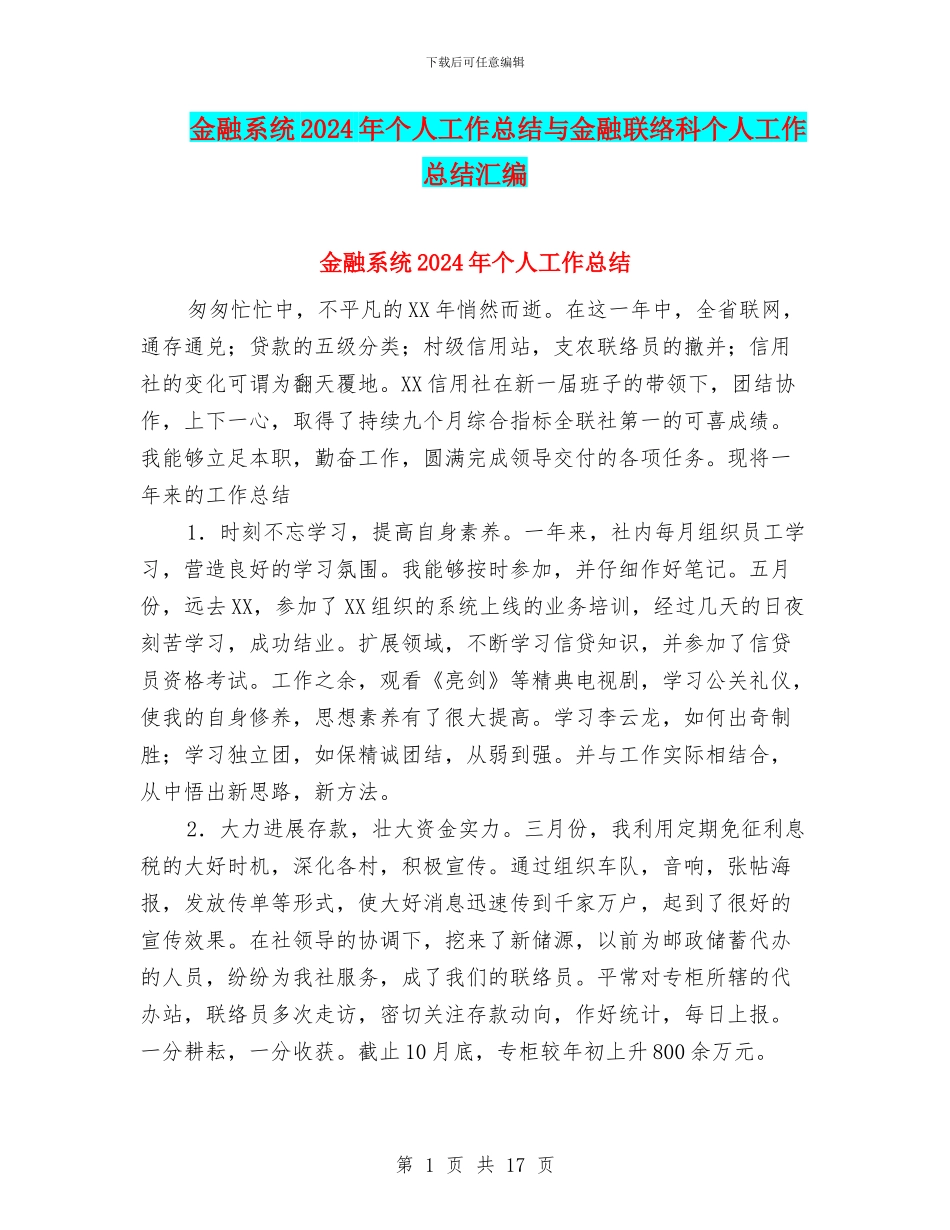 金融系统2024年个人工作总结与金融联络科个人工作总结汇编_第1页