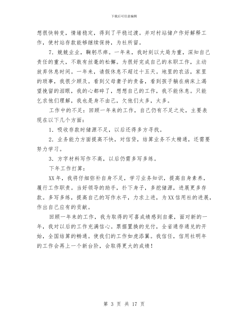 金融系统2024年个人工作总结与金融联络科个人工作总结汇编_第3页