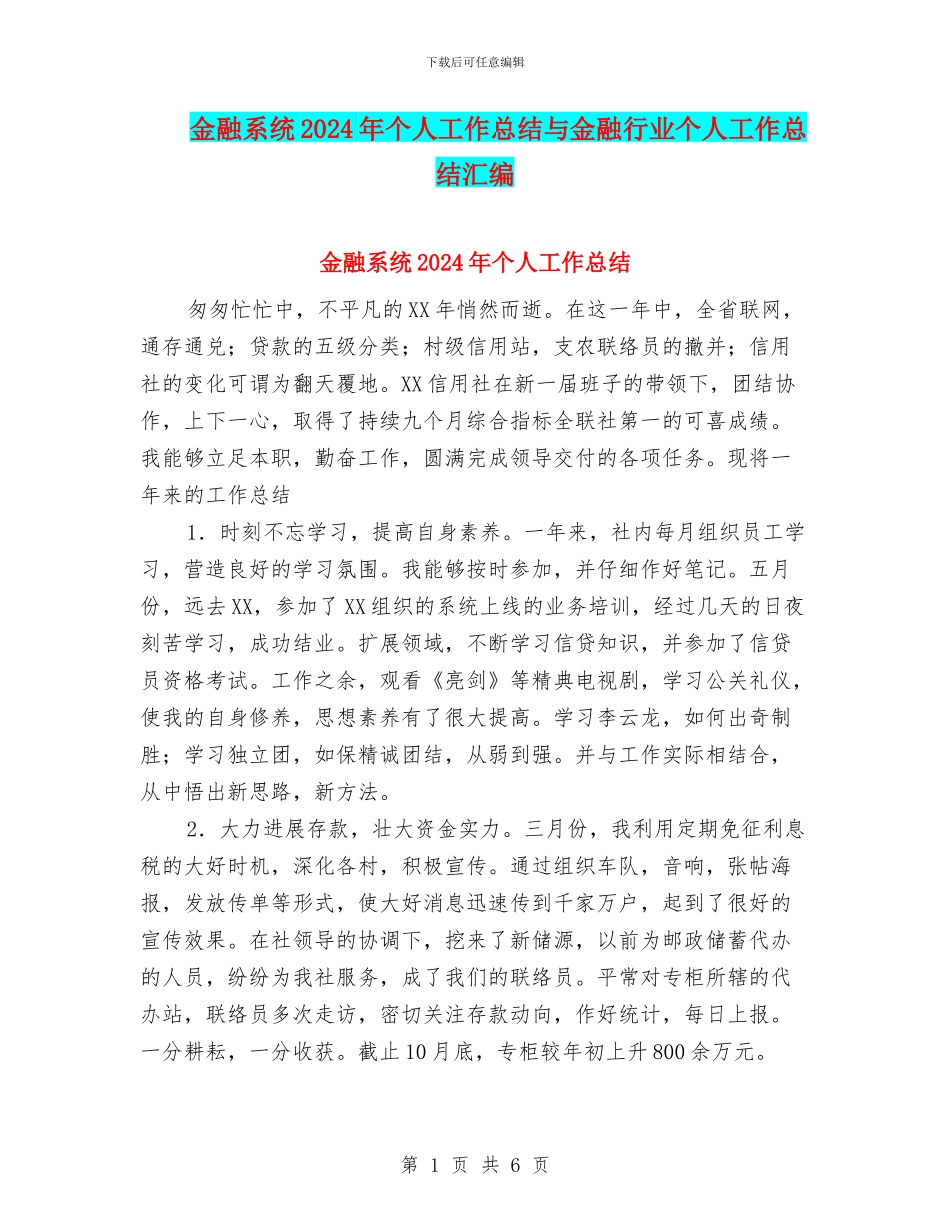 金融系统2024年个人工作总结与金融行业个人工作总结汇编_第1页