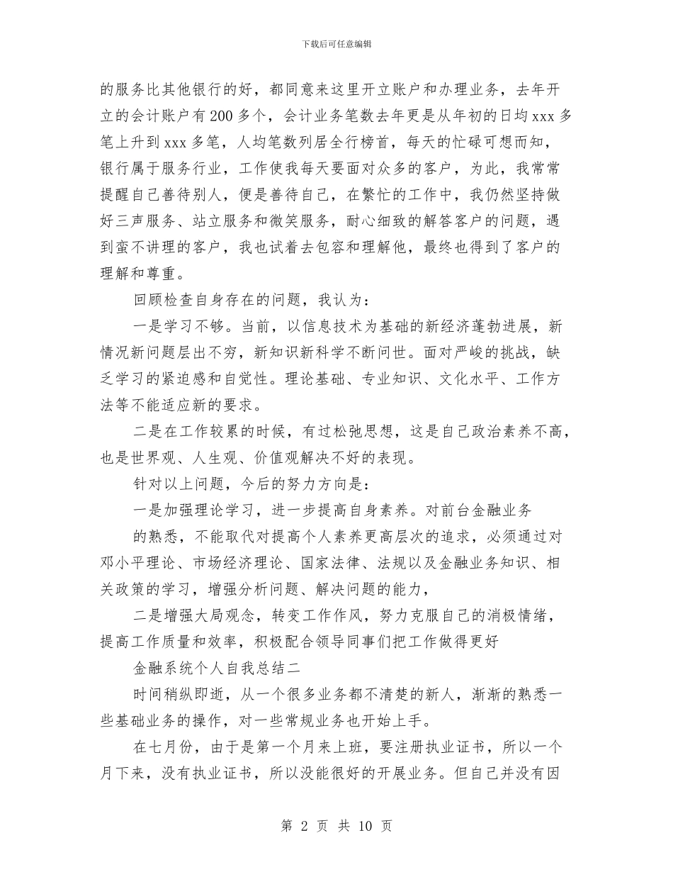 金融系统个人自我总结与金融系统党建工作学习材料汇编_第2页