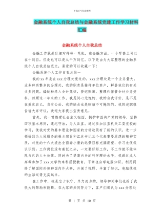 金融系统个人自我总结与金融系统党建工作学习材料汇编