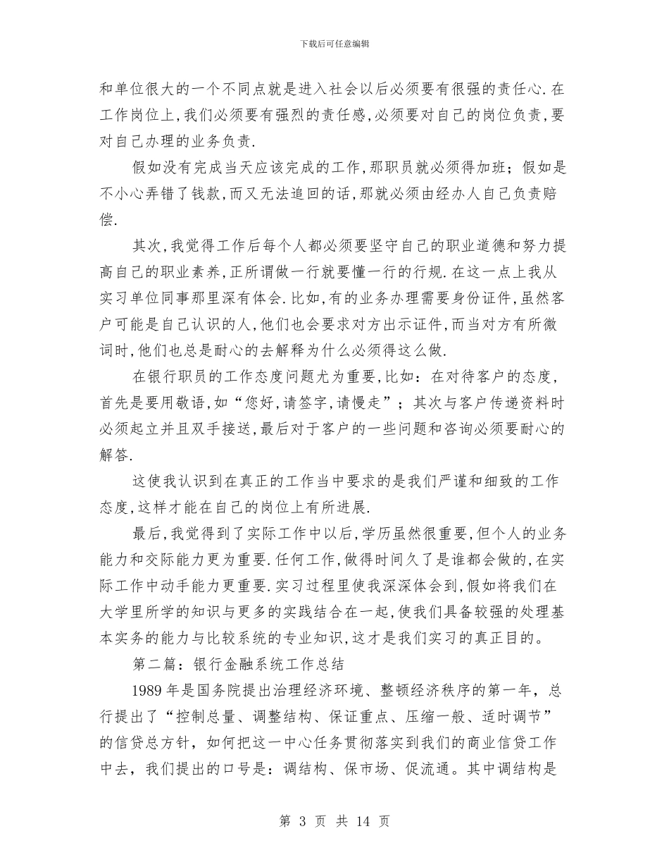 金融系统工作总结与金融职员个人工作总结汇编_第3页