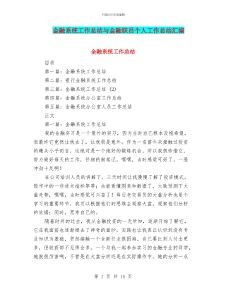金融系统工作总结与金融职员个人工作总结汇编