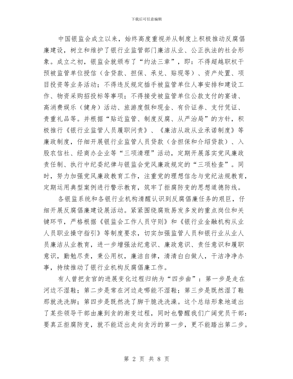 金融系统反腐倡廉演讲稿与钢铁单位表彰会的发言汇编_第2页