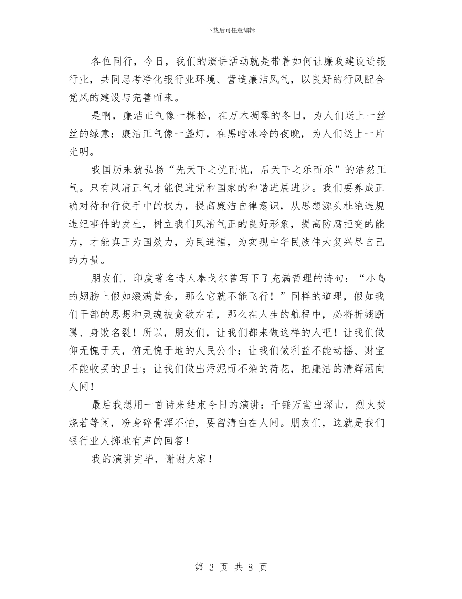金融系统反腐倡廉演讲稿与钢铁单位表彰会的发言汇编_第3页
