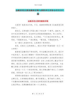 金融系统反腐倡廉演讲稿与钢铁单位表彰会的发言汇编