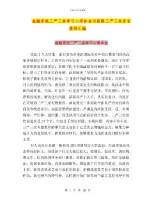 金融系统三严三实学习心得体会与铁路三严三实发言提纲汇编