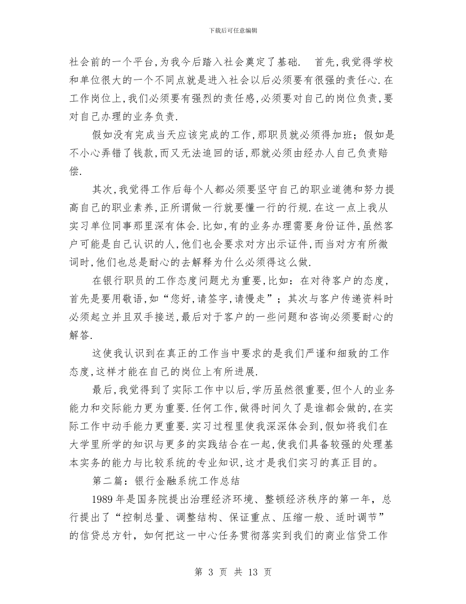 金融系统工作总结与金融系统思想政治工作事迹材料汇编_第3页