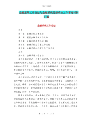 金融系统工作总结与金融系统思想政治工作事迹材料汇编