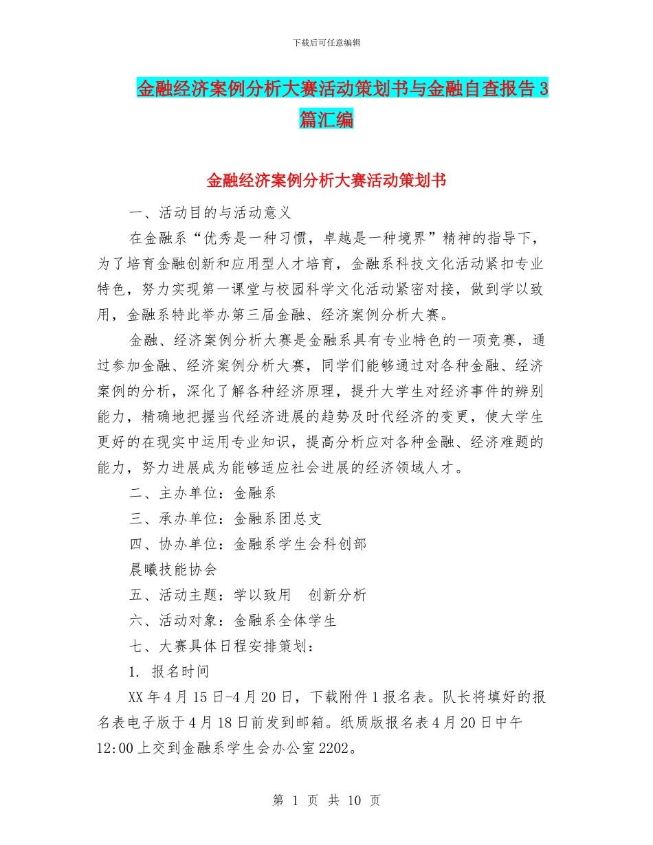 金融经济案例分析大赛活动策划书与金融自查报告3篇汇编_第1页