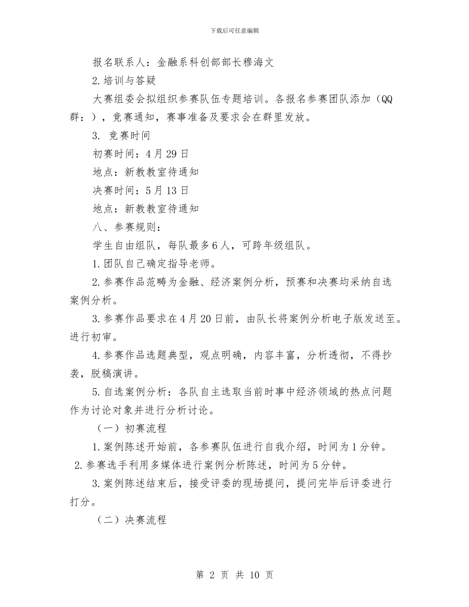 金融经济案例分析大赛活动策划书与金融自查报告3篇汇编_第2页