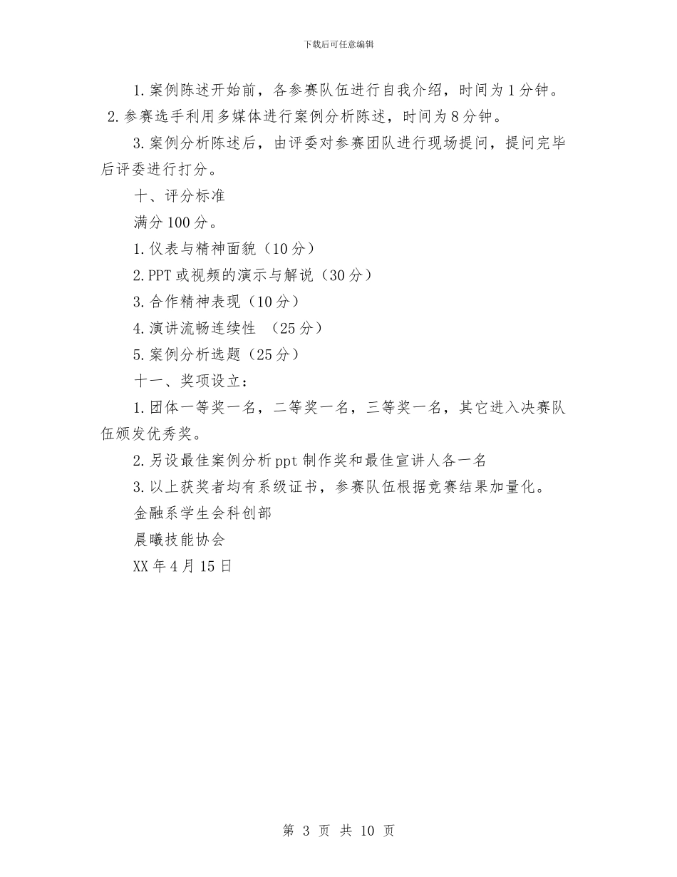 金融经济案例分析大赛活动策划书与金融自查报告3篇汇编_第3页