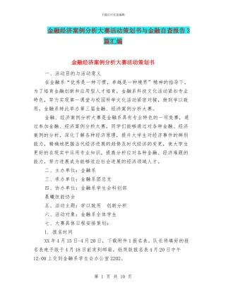 金融经济案例分析大赛活动策划书与金融自查报告3篇汇编