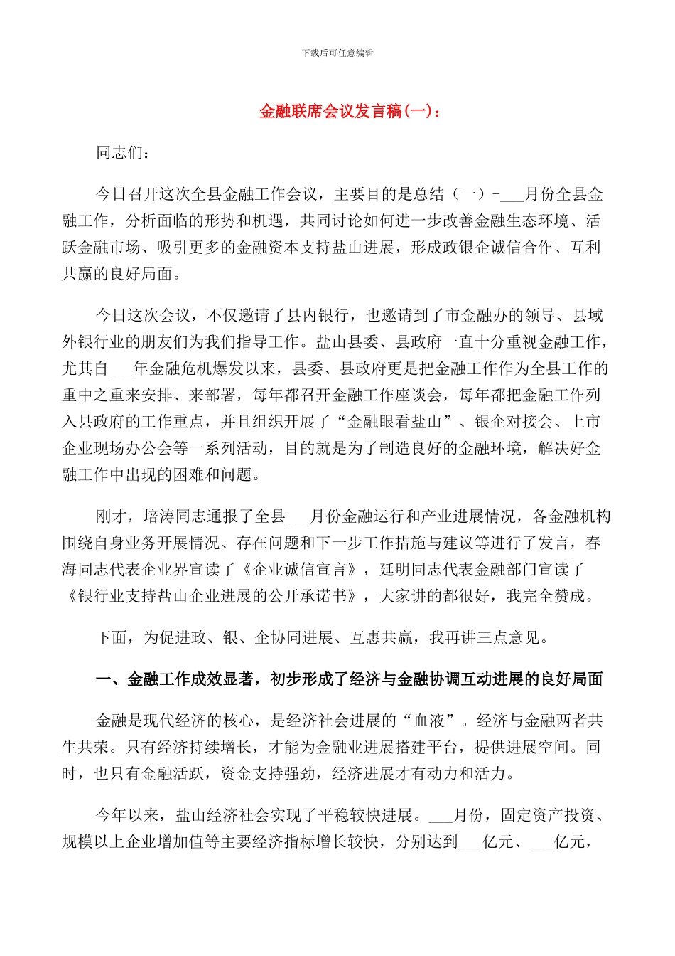 金融联席会议发言稿_第1页