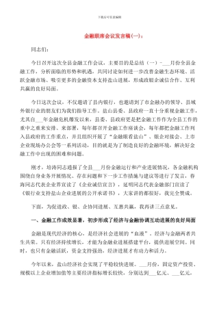 金融联席会议发言稿