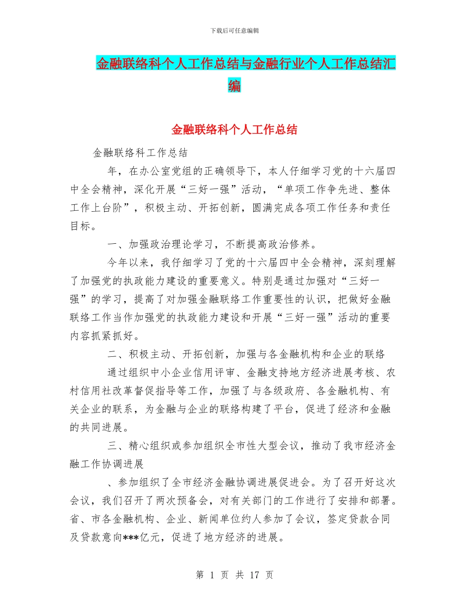 金融联络科个人工作总结与金融行业个人工作总结汇编_第1页