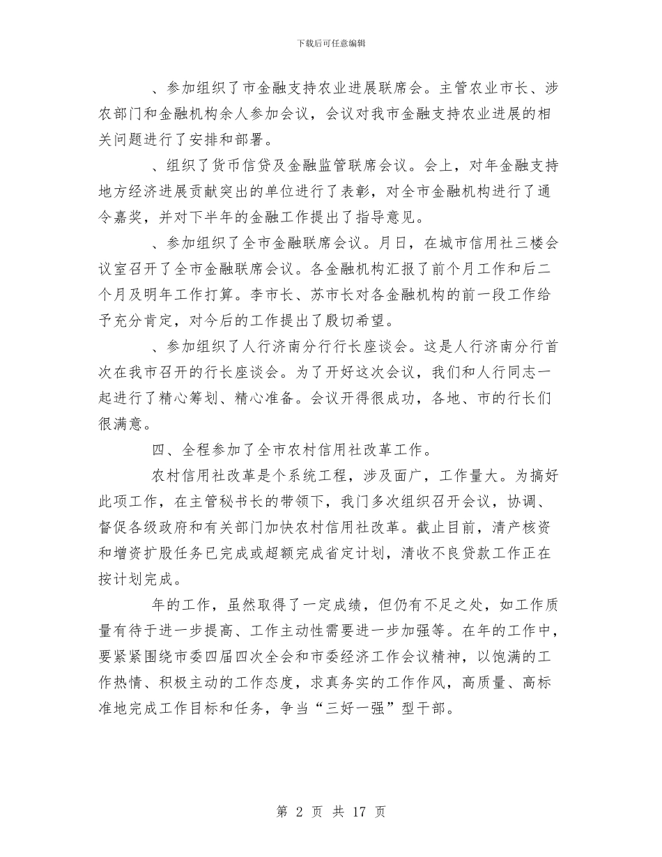 金融联络科个人工作总结与金融行业个人工作总结汇编_第2页