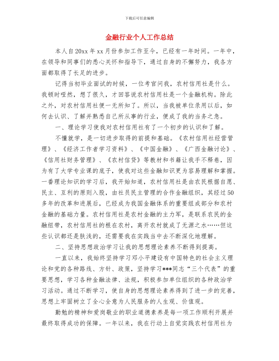 金融联络科个人工作总结与金融行业个人工作总结汇编_第3页