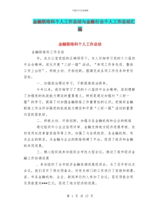 金融联络科个人工作总结与金融行业个人工作总结汇编