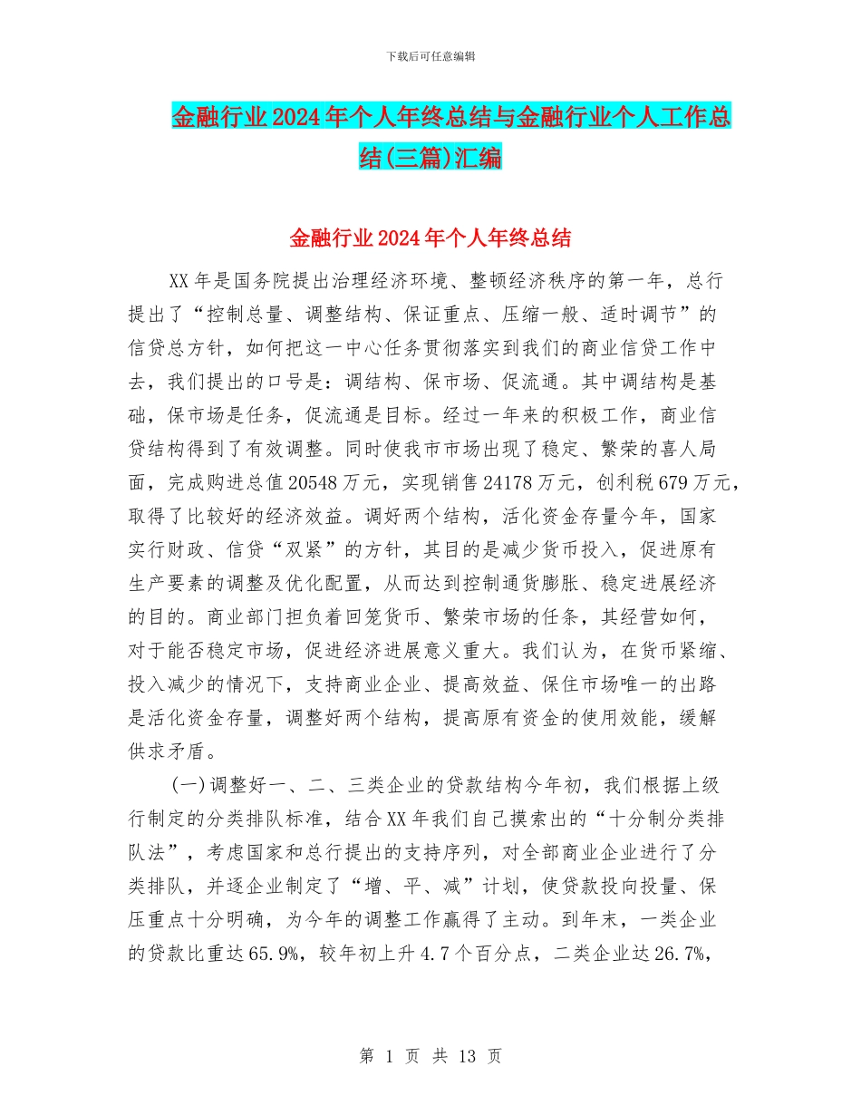 金融行业2024年个人年终总结与金融行业个人工作总结汇编_第1页