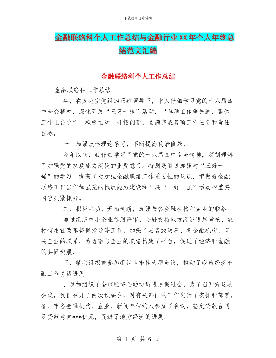 金融联络科个人工作总结与金融行业XX年个人年终总结范文汇编_第1页