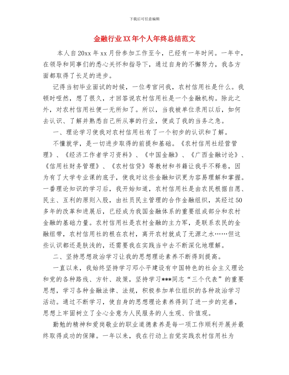 金融联络科个人工作总结与金融行业XX年个人年终总结范文汇编_第3页