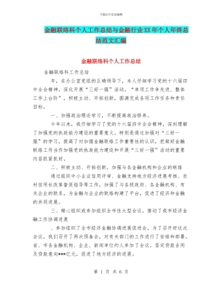金融联络科个人工作总结与金融行业XX年个人年终总结范文汇编