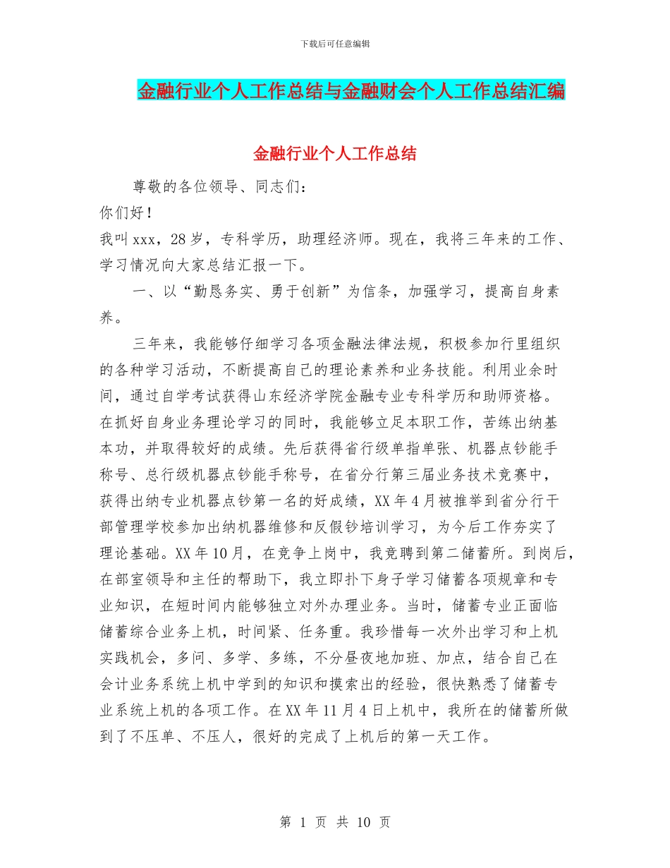 金融行业个人工作总结与金融财会个人工作总结汇编_第1页