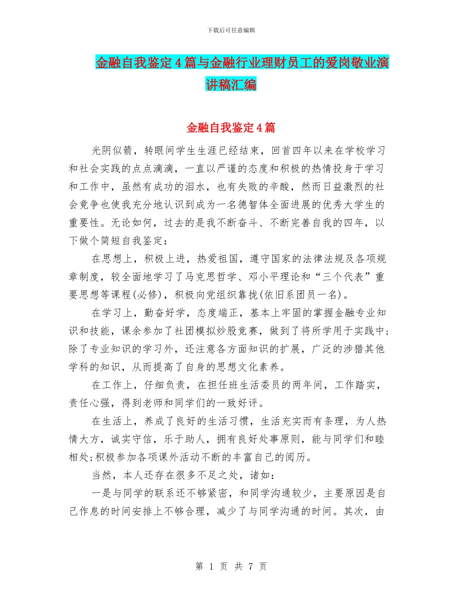 金融自我鉴定4篇与金融行业理财员工的爱岗敬业演讲稿汇编_第1页