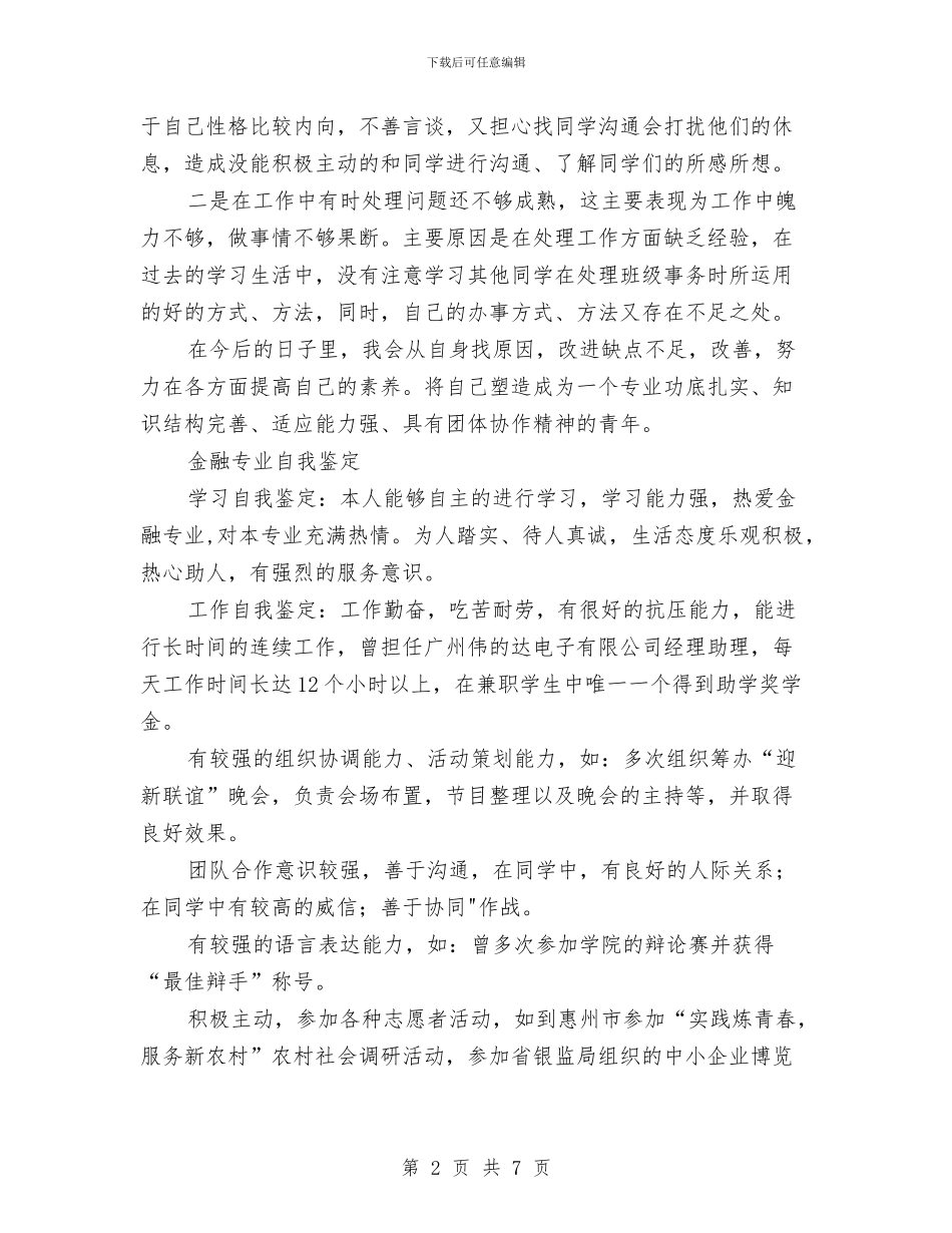 金融自我鉴定4篇与金融行业理财员工的爱岗敬业演讲稿汇编_第2页