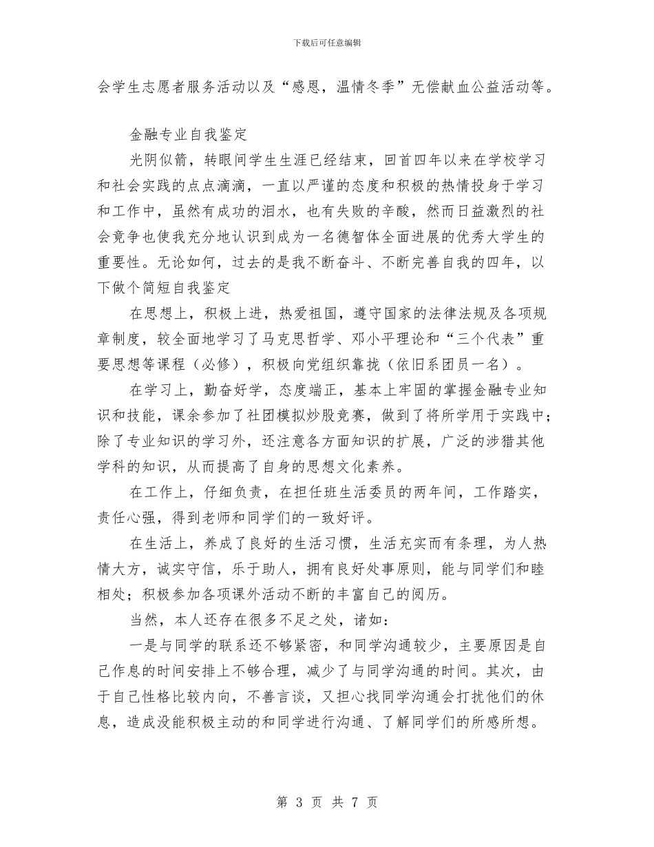金融自我鉴定4篇与金融行业理财员工的爱岗敬业演讲稿汇编_第3页