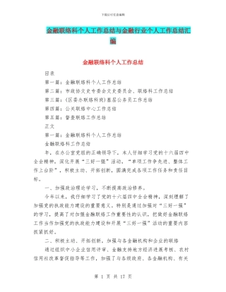 金融联络科个人工作总结与金融行业个人工作总结汇编.doc