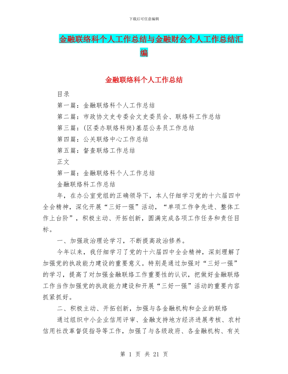 金融联络科个人工作总结与金融财会个人工作总结汇编_第1页