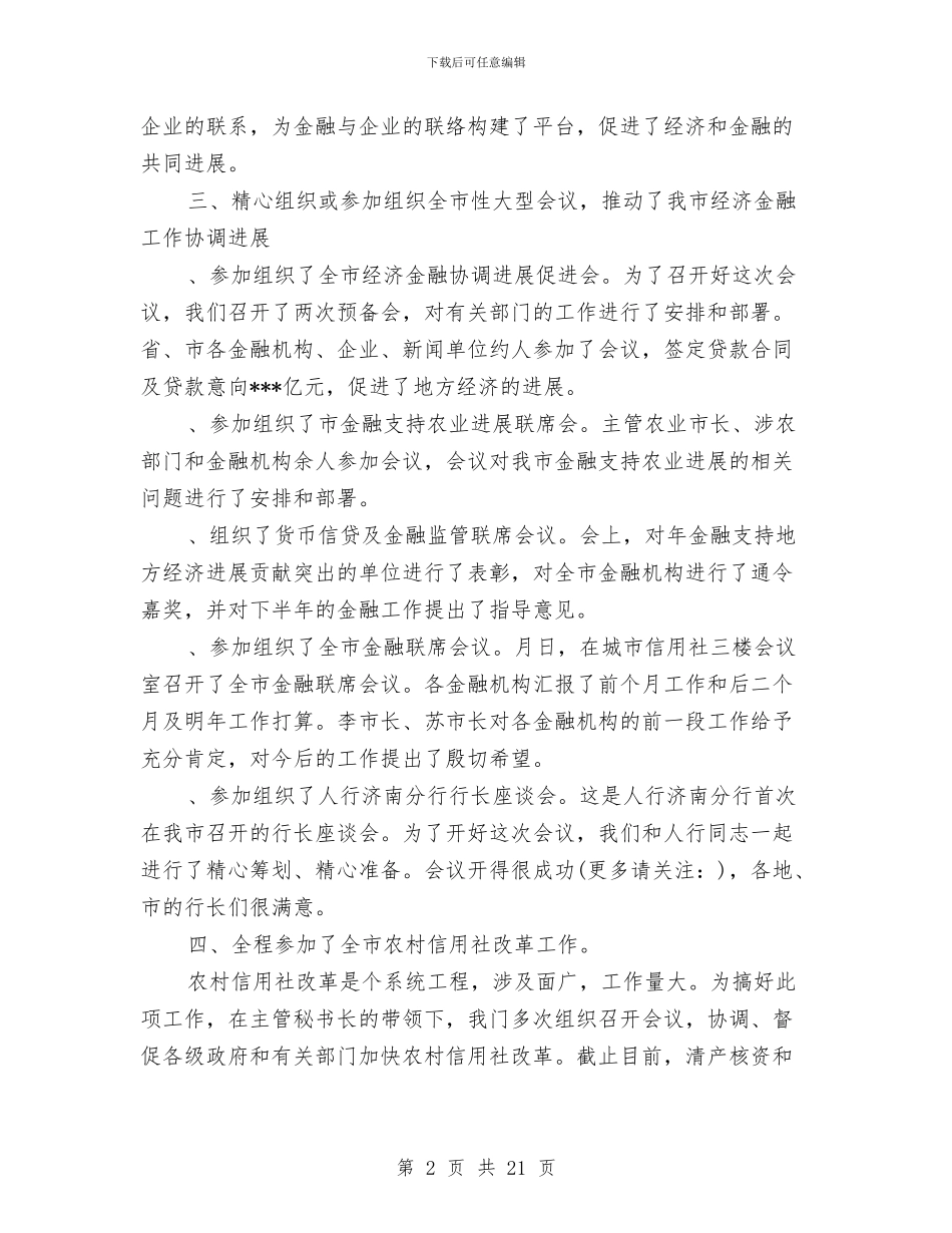 金融联络科个人工作总结与金融财会个人工作总结汇编_第2页