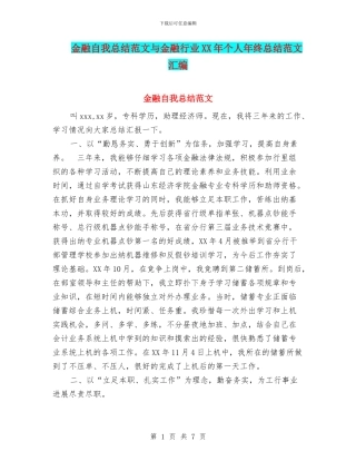 金融自我总结范文与金融行业XX年个人年终总结范文汇编