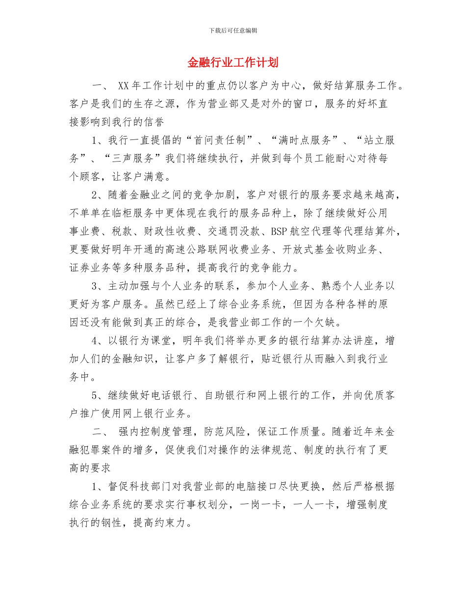 金融营销工作计划与金融行业工作计划汇编_第3页