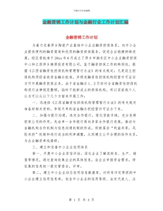 金融营销工作计划与金融行业工作计划汇编