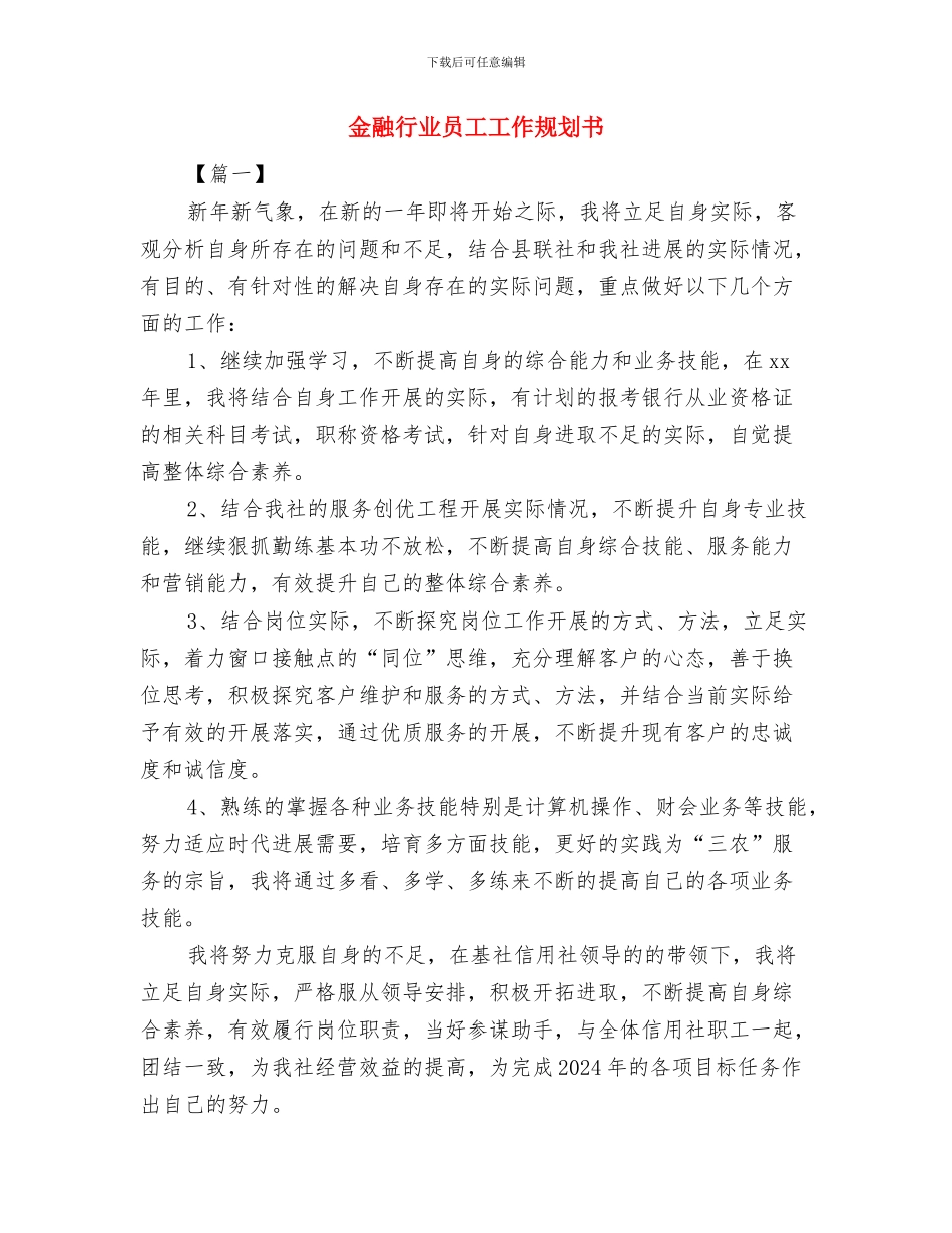 金融营销工作计划与金融行业员工工作规划书汇编_第3页