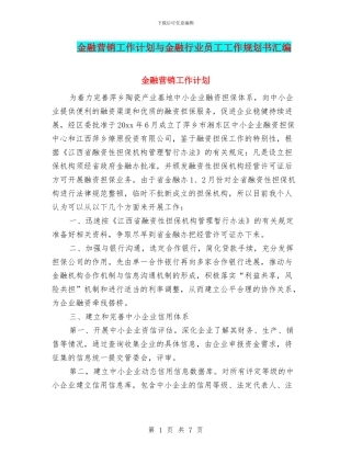 金融营销工作计划与金融行业员工工作规划书汇编