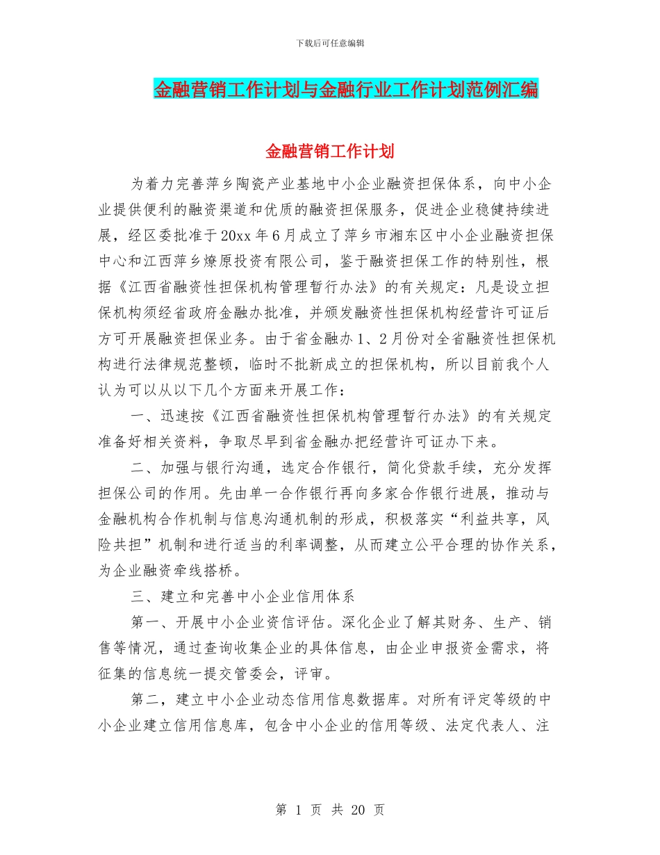 金融营销工作计划与金融行业工作计划范例汇编_第1页