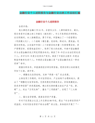 金融行业个人述职报告与金融行业出纳工作总结汇编