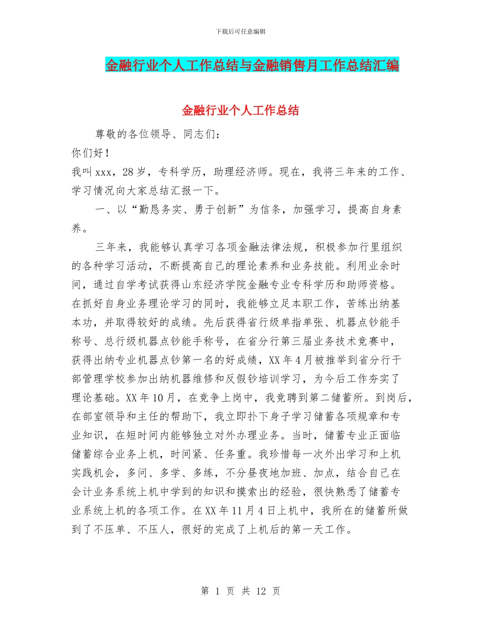 金融行业个人工作总结与金融销售月工作总结汇编_第1页