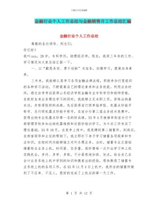 金融行业个人工作总结与金融销售月工作总结汇编
